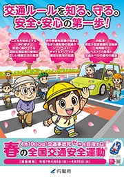 令和7年 春の全国交通安全運動（4月6日～4月15日）