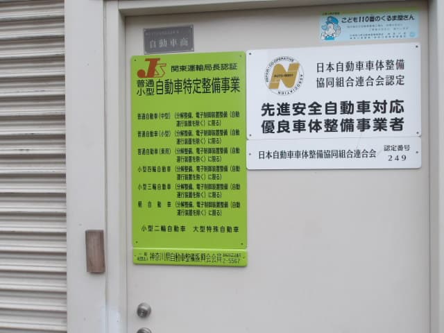 特定整備事業と先進安全自動車対応有料安全車体整備事業者の認証看板