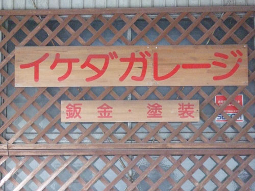 イケダガレージの社名ネームプレート